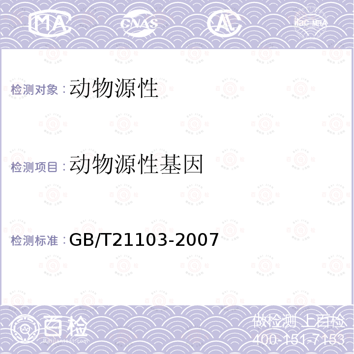 动物源性基因 GB/T 21103-2007 动物源性饲料中哺乳动物源性成分定性检测方法 实时荧光PCR方法