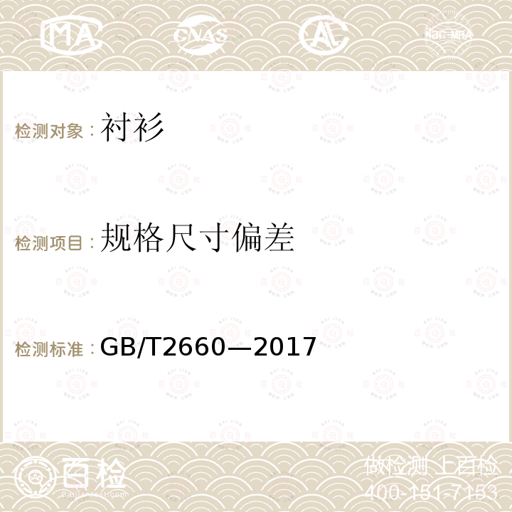 规格尺寸偏差 GB/T 2660-2017 衬衫