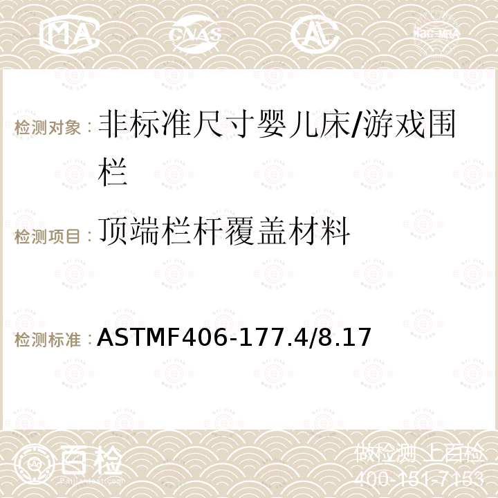 顶端栏杆覆盖材料 ASTMF406-177.4/8.17 非标准尺寸婴儿床/游戏围栏