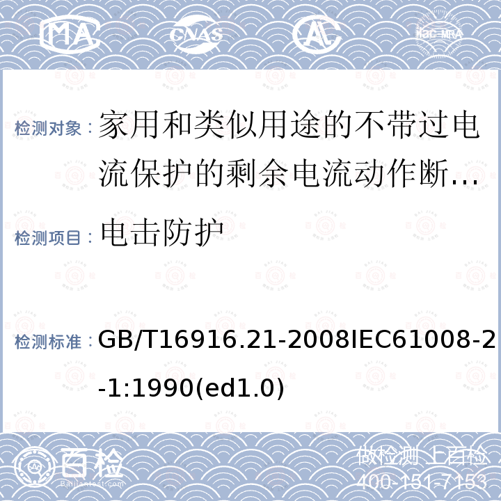 电击防护 GB/T 16916.21-2008 【强改推】家用和类似用途的不带过电流保护的剩余电流动作断路器(RCCB) 第21部分:一般规则对动作功能与电源电压无关的RCCB的适用性