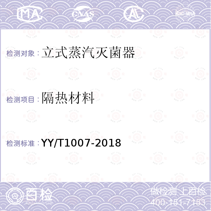隔热材料 YY/T 1007-2018 立式蒸汽灭菌器