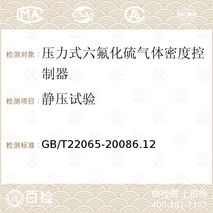 静压试验 GB/T 22065-2008 压力式六氟化硫气体密度控制器