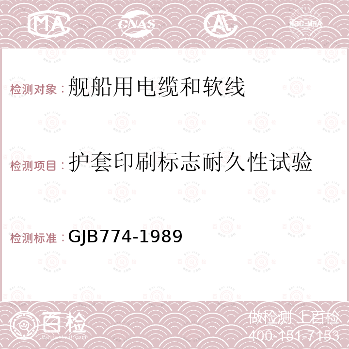 护套印刷标志耐久性试验 GJB774-1989 舰船用电缆和软线通用规范