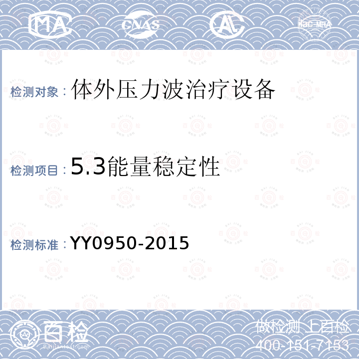 5.3能量稳定性 YY/T 0950-2015 【强改推】气压弹道式体外压力波治疗设备