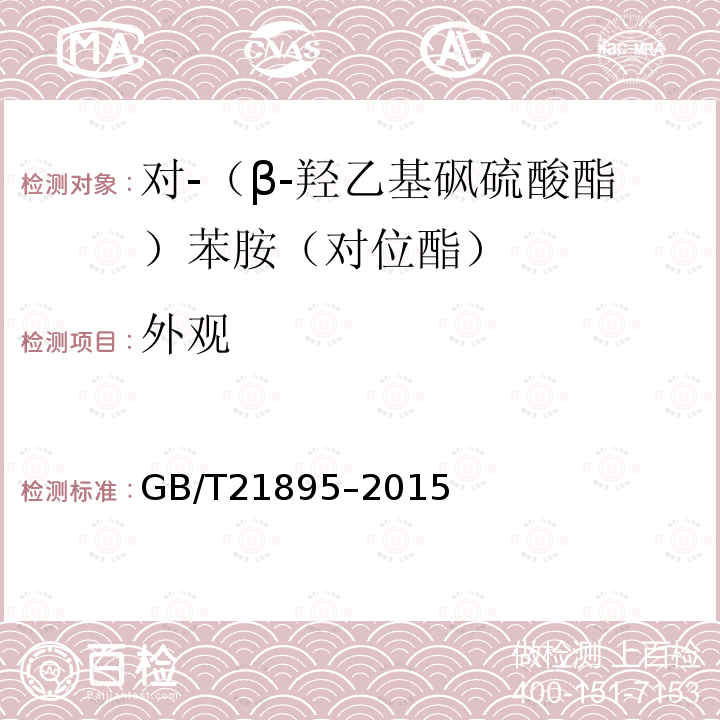 外观 GB/T 21895-2015 对-(β-羟乙基砜硫酸酯)苯胺(对位酯)
