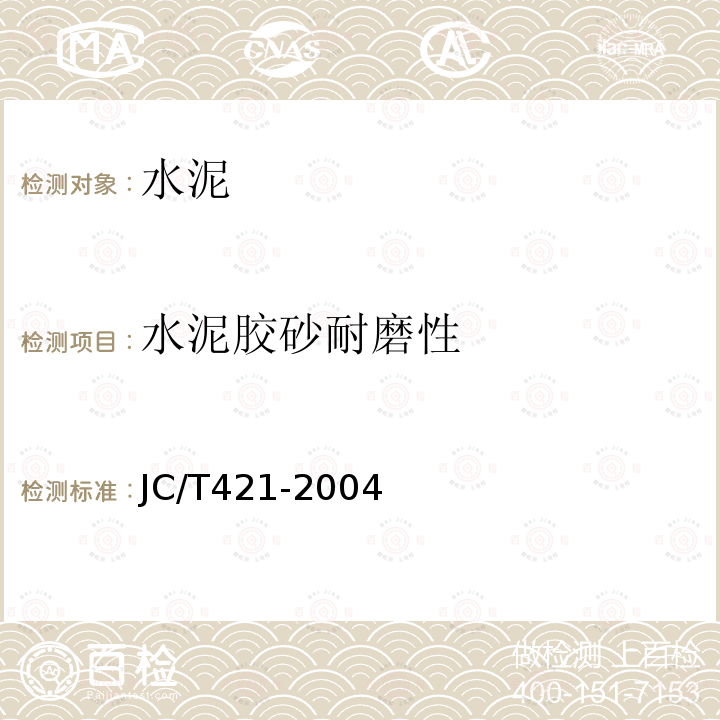 水泥胶砂耐磨性 JC/T 421-2004 水泥胶砂耐磨性试验方法