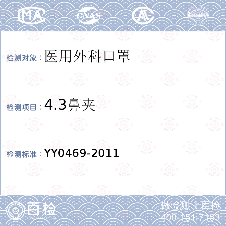 4.3鼻夹 YY 0469-2011 医用外科口罩