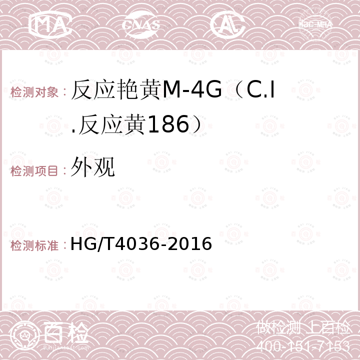 外观 HG/T 4036-2016 反应艳黄M-4G(C.I.反应黄186)