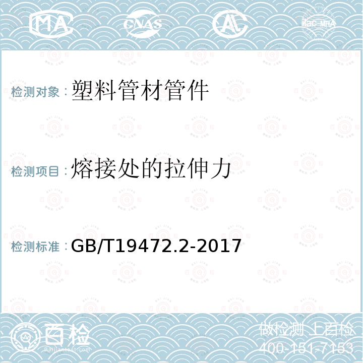 熔接处的拉伸力 埋地用聚乙烯(PE）结构壁管道系统 第2部分：聚乙烯缠绕结构壁管材 第8.13条、附录D