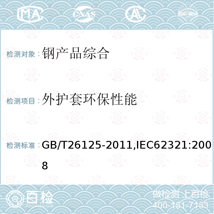 外护套环保性能 电子电气产品 六种限用物质（铅、汞、镉、六价铬、多溴联苯和多溴二苯醚）的测定