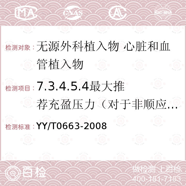 7.3.4.5.4最大推荐充盈压力（对于非顺应性球囊） YY/T 0663-2008 无源外科植入物 心脏和血管植入物的特殊要求 动脉支架的专用要求