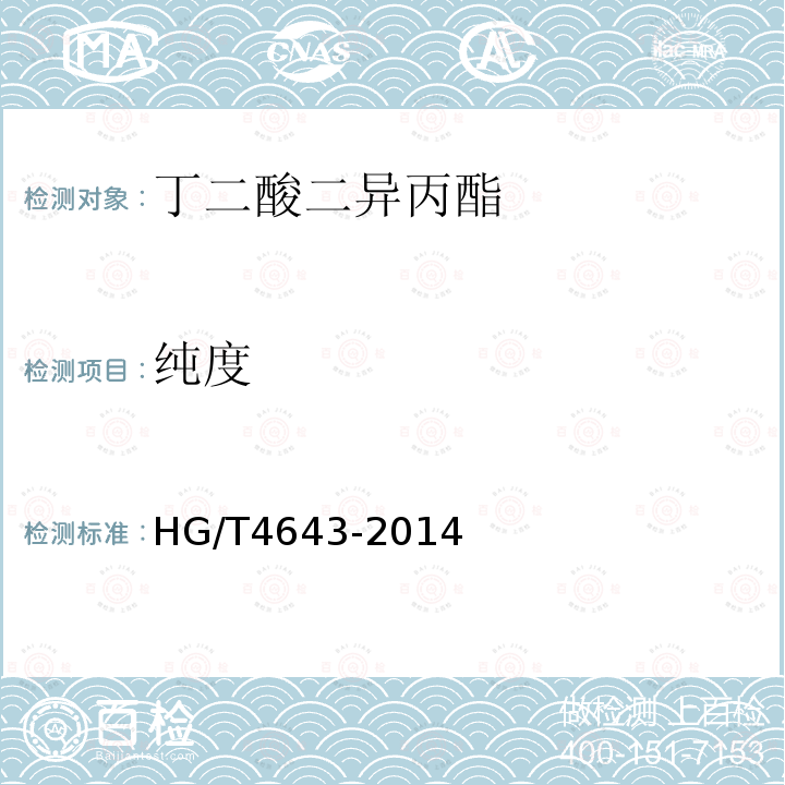 纯度 HG/T 4643-2014 丁二酸二异丙酯