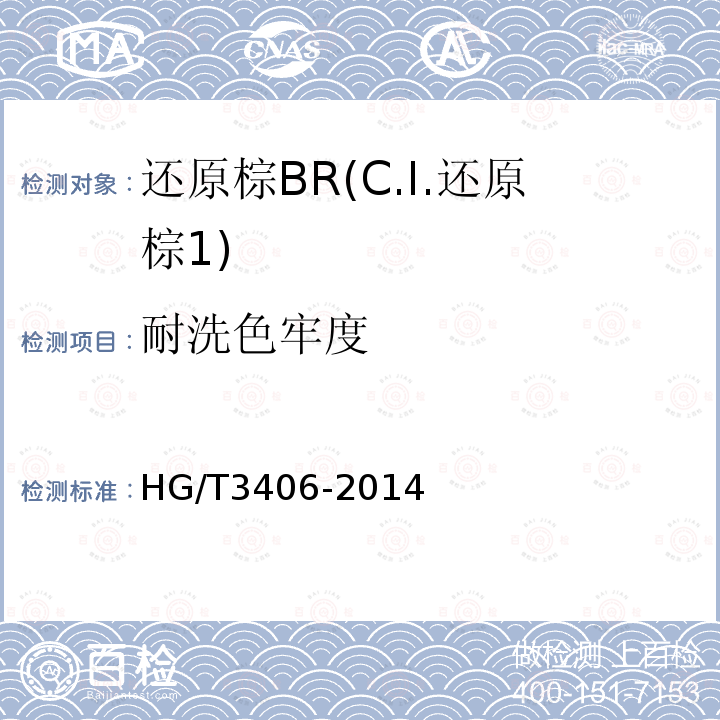 耐洗色牢度 HG/T 3406-2014 还原棕BR(C.I.还原棕1)