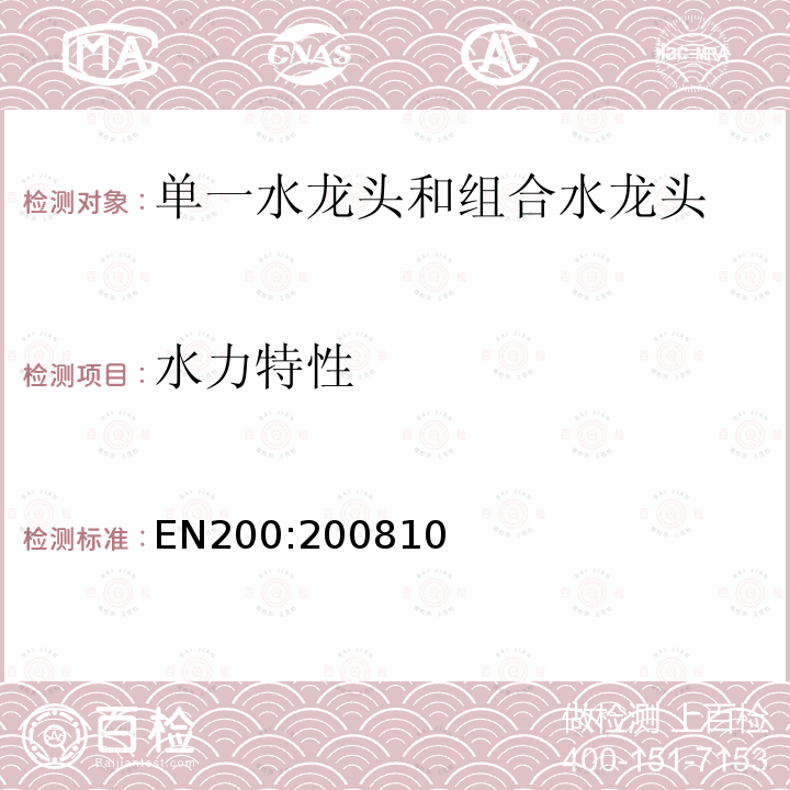 水力特性 公共卫生龙头配件 - 1类和2类水供给系统的单个的龙头和组合龙头