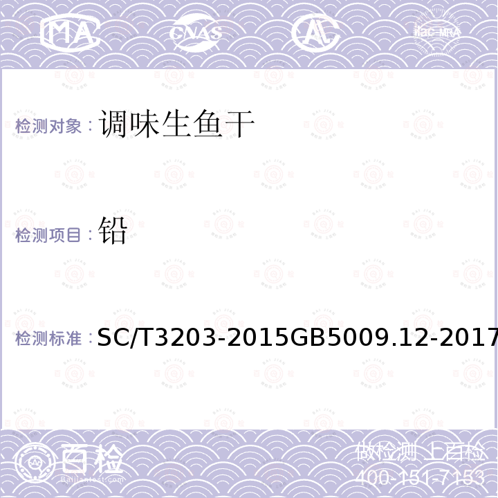铅 SC/T 3203-2015 调味生鱼干