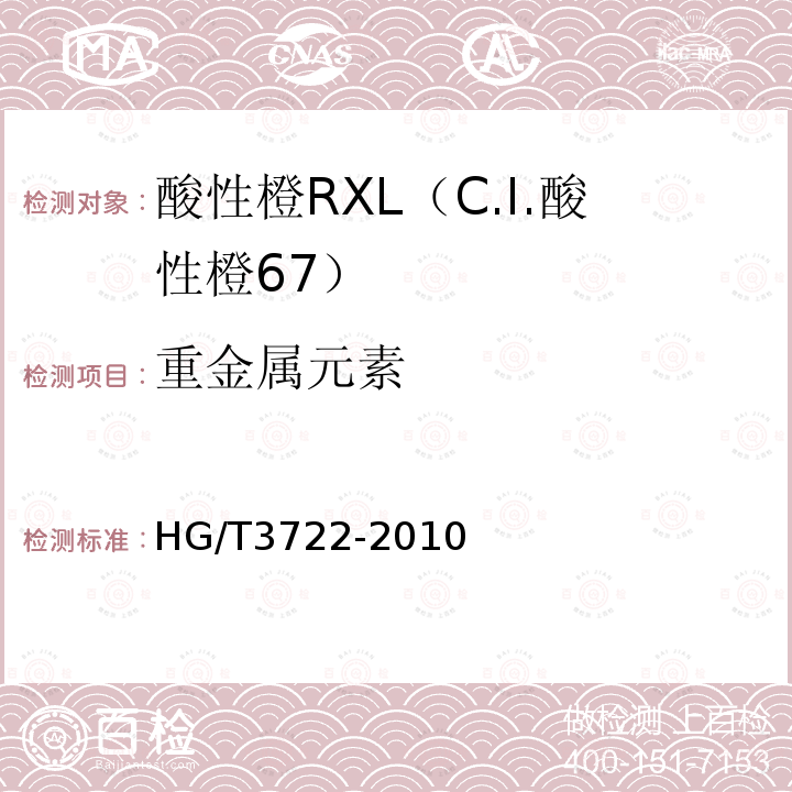 重金属元素 HG/T 3722-2010 酸性橙 RXL(C.I. 酸性橙67)