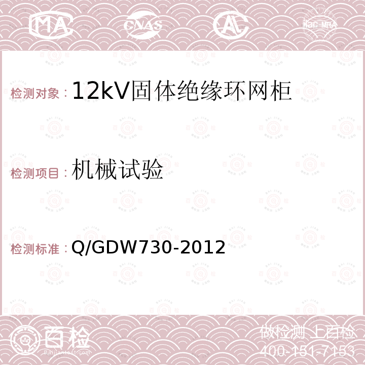 机械试验 Q/GDW730-2012 12kV固体绝缘环网柜技术条件