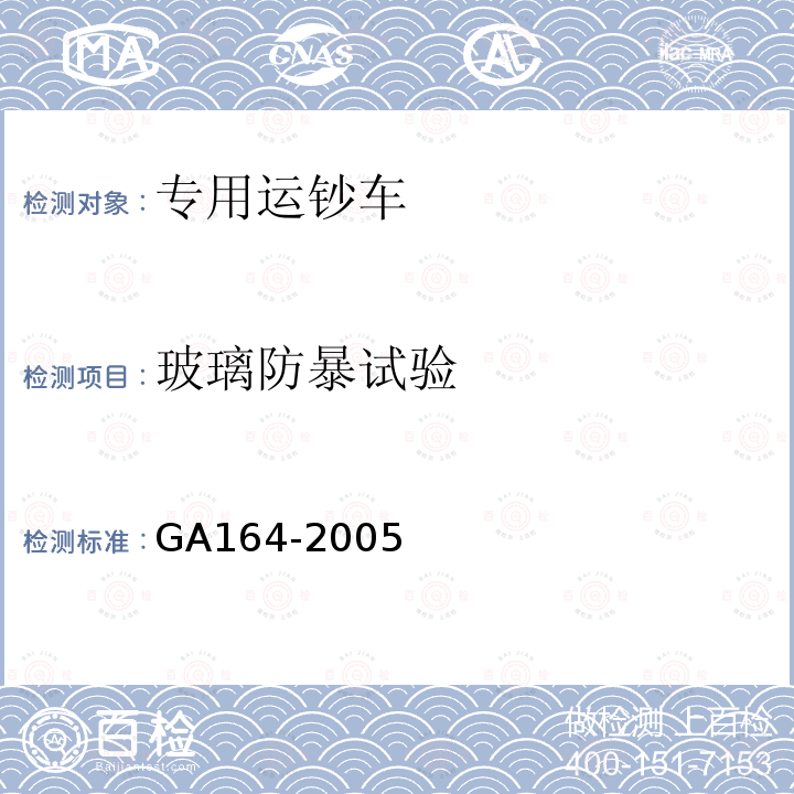 玻璃防暴试验 专用运钞车防护技术条件