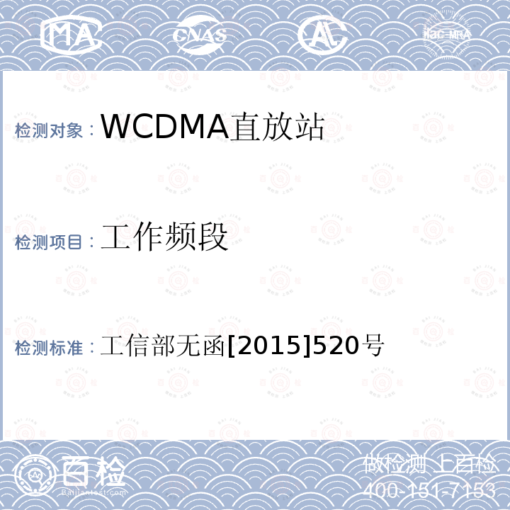 工作频段 工信部无函[2015]520号 工业和信息化部关于同意在部分城市给中国联合网络通信集团有限公司WCDMA系统增加分配频率的批复