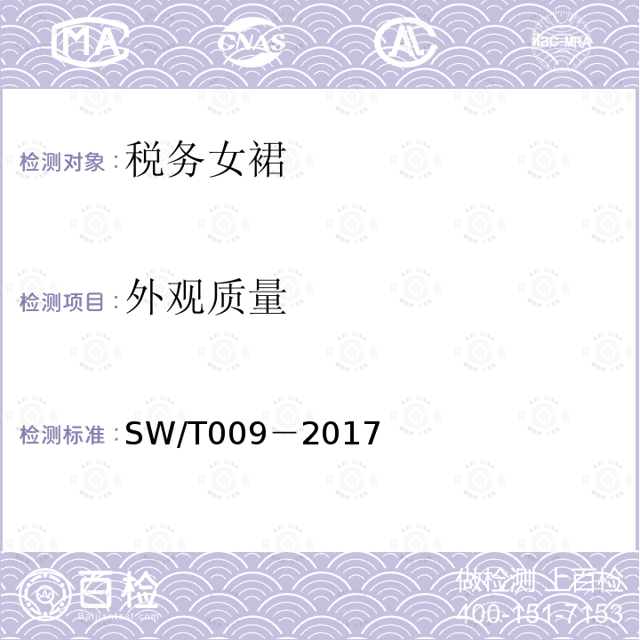外观质量 SW/T 009-2017 税务女裙