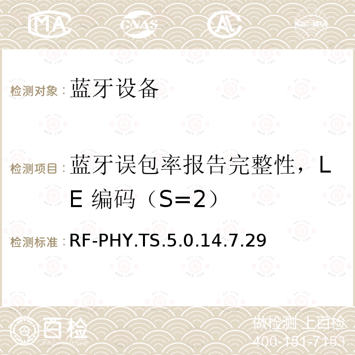 蓝牙误包率报告完整性，LE 编码（S=2） RF-PHY.TS.5.0.14.7.29 蓝牙低功耗射频测试规范