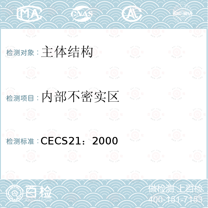 内部不密实区 CECS21：2000 超声法检测混凝土缺陷技术规程  8.2