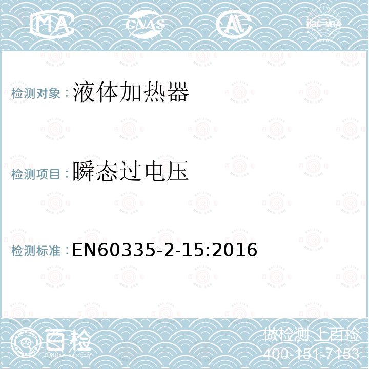 瞬态过电压 EN60335-2-15:2016 Household and similiar electrical appliances-Safety-Particular requirements for heating liquids