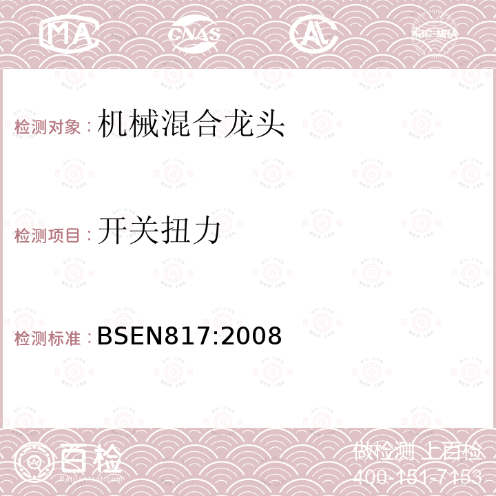 开关扭力 BS EN 817-2008 卫生用龙头 机械混合阀(PN10) 一般技术规范