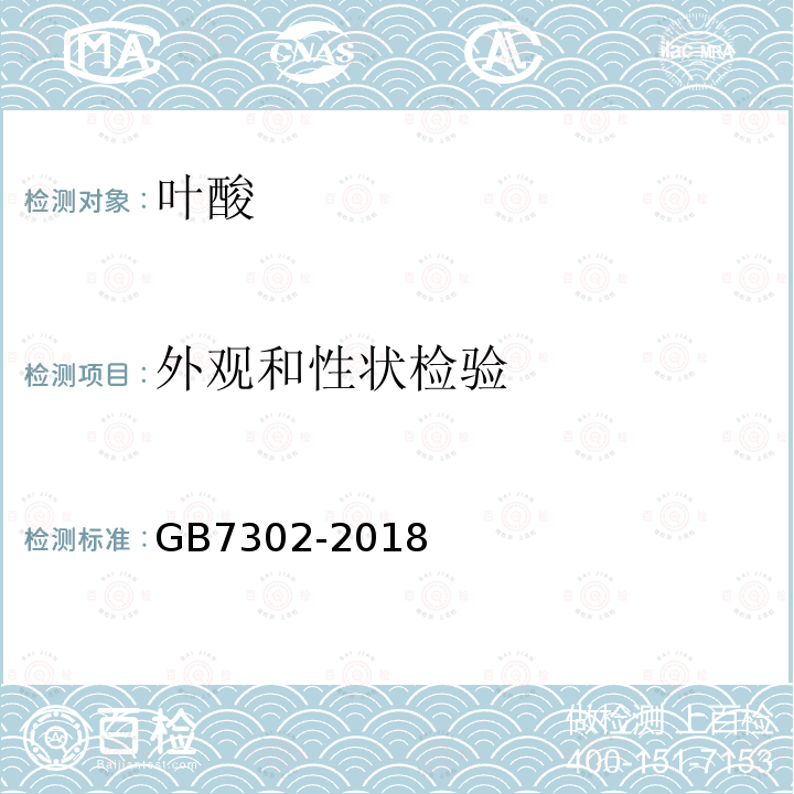 外观和性状检验 GB 7302-2018 饲料添加剂 叶酸