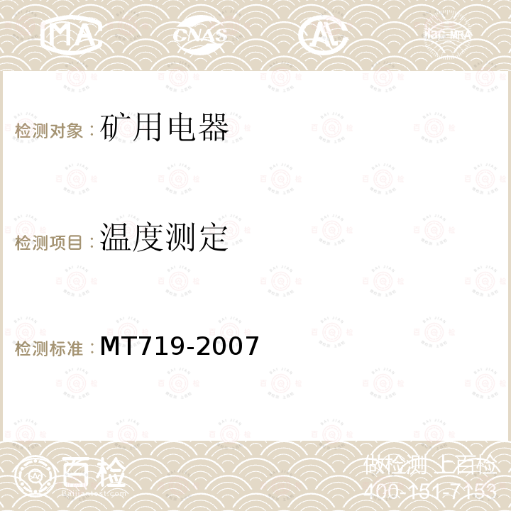 温度测定 MT/T 719-2007 【强改推】煤矿用隔爆型行程开关