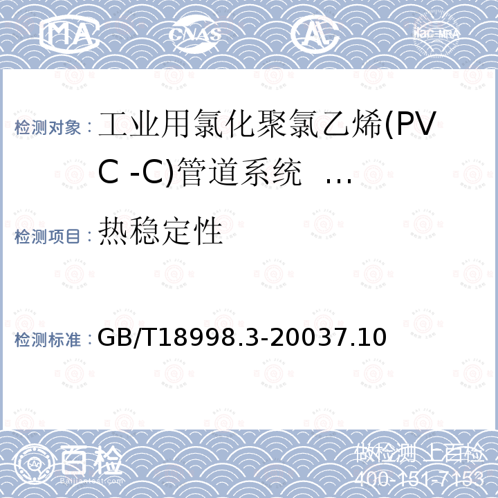 热稳定性 GB/T 18998.3-2003 工业用氯化聚氯乙烯(PVC-C)管道系统 第3部分:管件