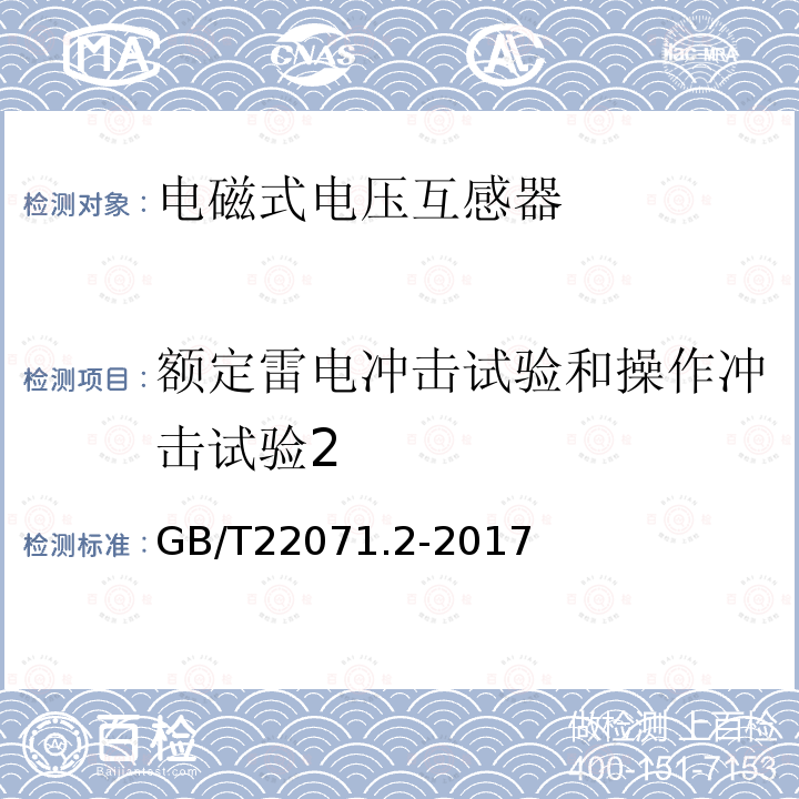 额定雷电冲击试验和操作冲击试验2 GB/T 22071.2-2017 互感器试验导则 第2部分：电磁式电压互感器