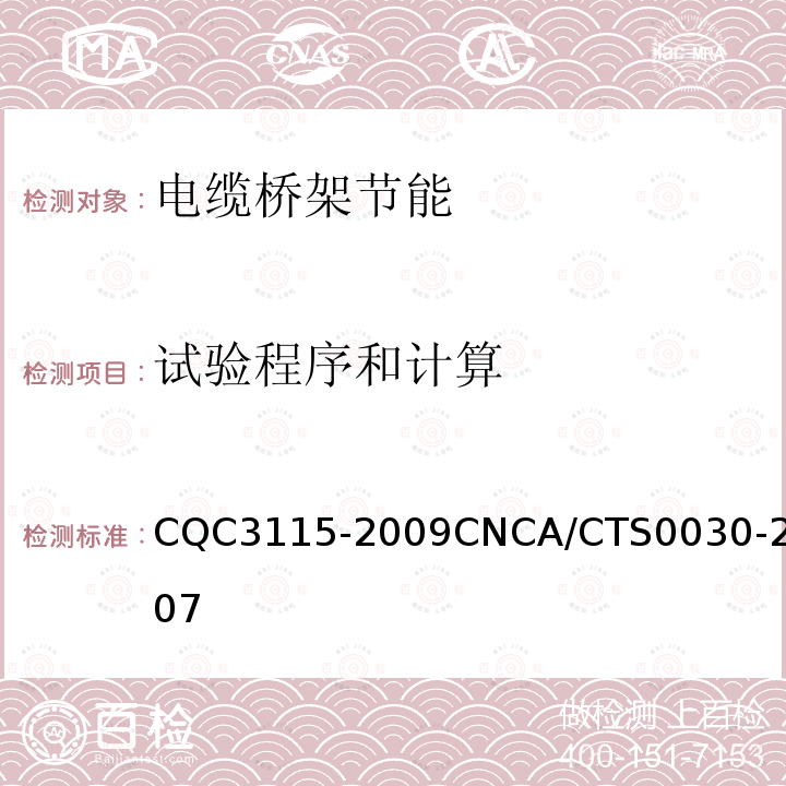 试验程序和计算 CQC3115-2009CNCA/CTS0030-2007 电缆桥架节能认证技术规范