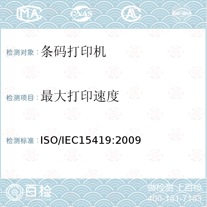 最大打印速度 信息技术 自动识别与数据采集技术 条码数字化图像生成和印制的性能测试