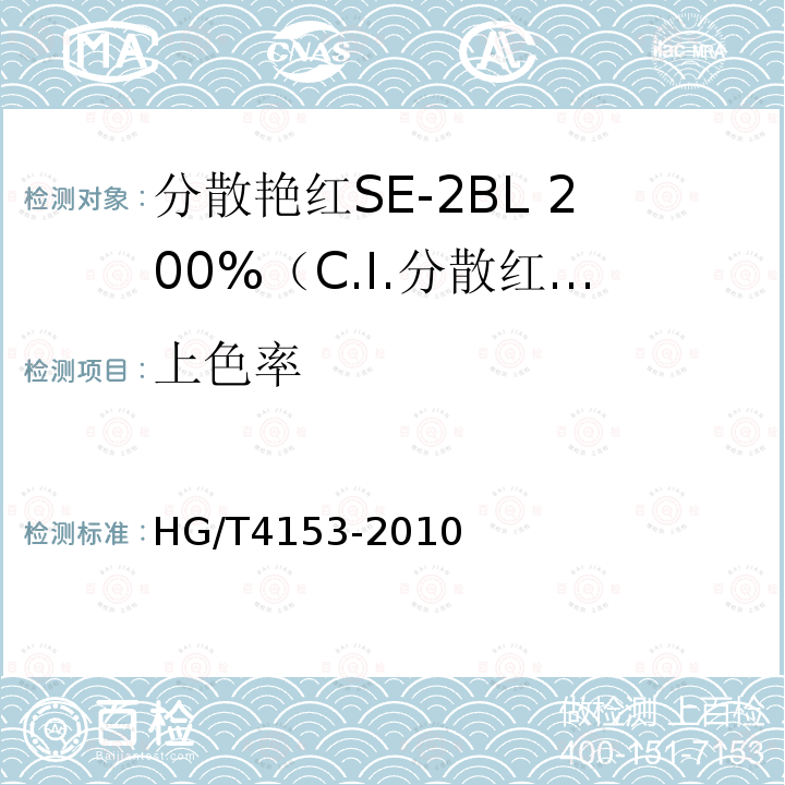 上色率 HG/T 4153-2010 分散艳红SE-2BL 200%(C.I. 分散红86)