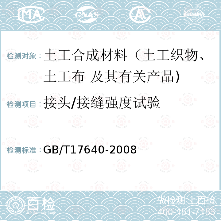 接头/接缝强度试验 土工合成材料 长丝机织土工布