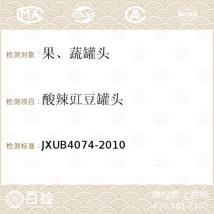 酸辣豇豆罐头 JXUB4074-2010 军用规范