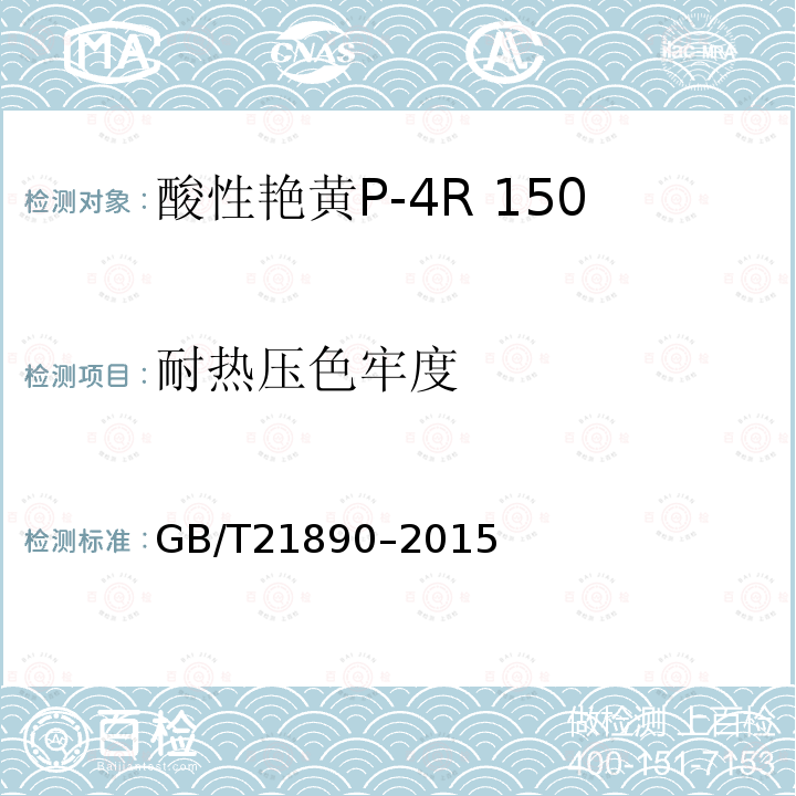 耐热压色牢度 GB/T 21890-2015 酸性艳黄P-4R 150%(C.I.酸性黄42)