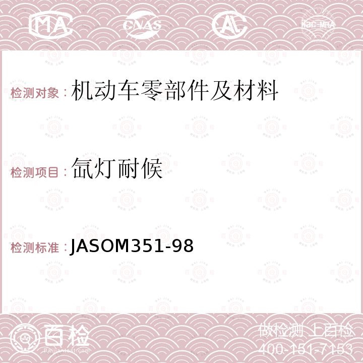 氙灯耐候 JASOM351-98 汽车部件 外部件的氙弧光加速气候老化试验方法
