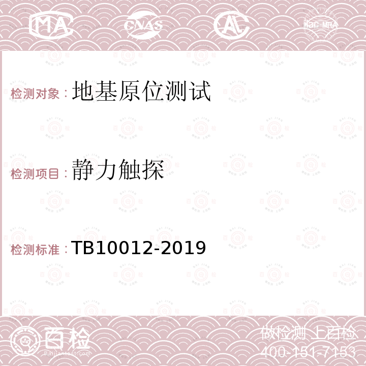 静力触探 TB 10012-2019 铁路工程地质勘察规范(附条文说明)