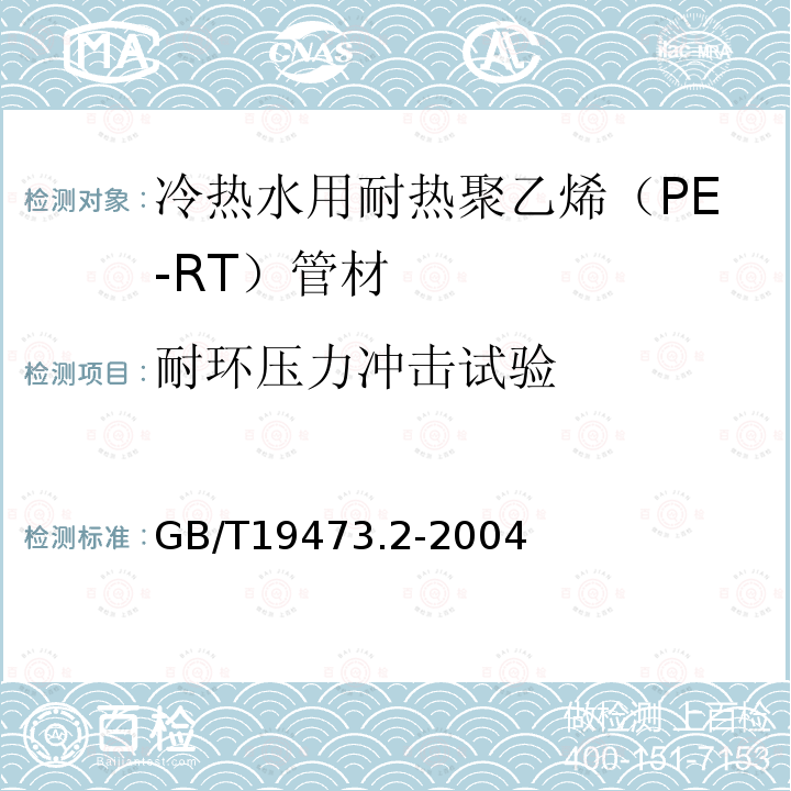 耐环压力冲击试验 GB/T 19473.2-2004 冷热水用聚丁烯(PB)管道系统 第2部分:管材