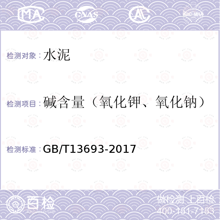 碱含量（氧化钾、氧化钠） GB/T 13693-2017 道路硅酸盐水泥