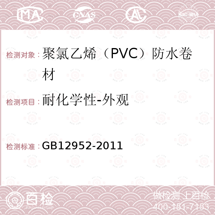 耐化学性-外观 聚氯乙烯（PVC）防水卷材