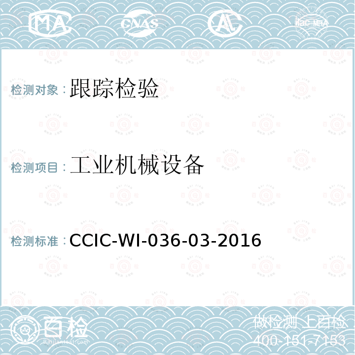 工业机械设备 CCIC-WI-036-03-2016 国外委托工厂跟踪检查工作规范