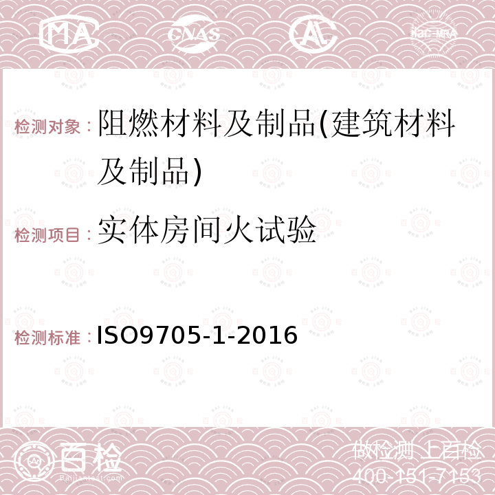 实体房间火试验 对火反应试验-室内墙面和吊顶面制品-第1部分：小房间试验方法