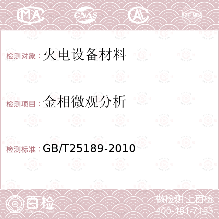 金相微观分析 GB/T 25189-2010 微束分析 扫描电镜能谱仪定量分析参数的测定方法