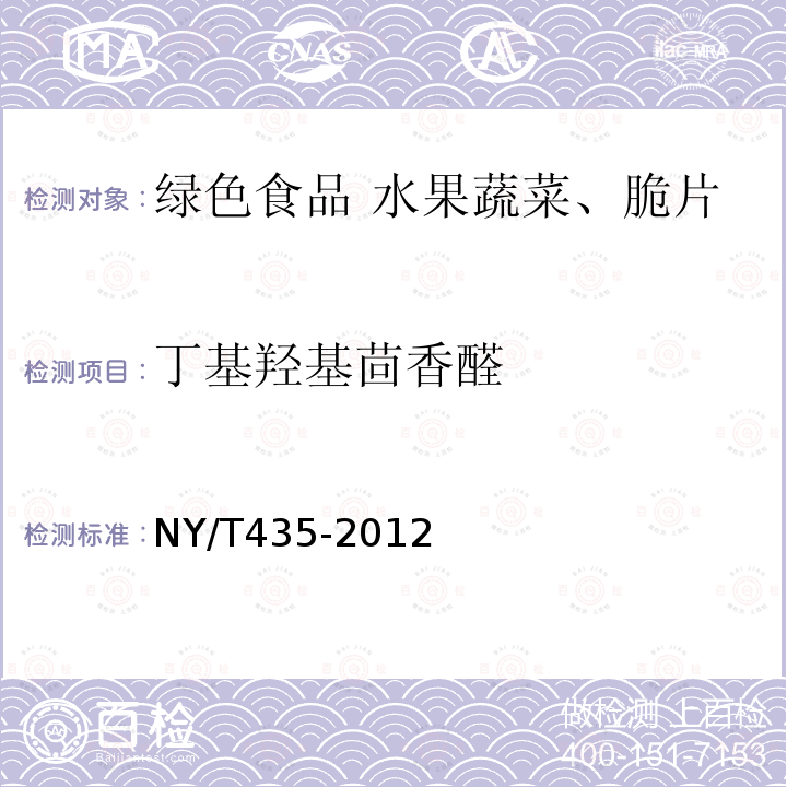 丁基羟基茴香醛 NY/T 435-2012 绿色食品 水果、蔬菜脆片