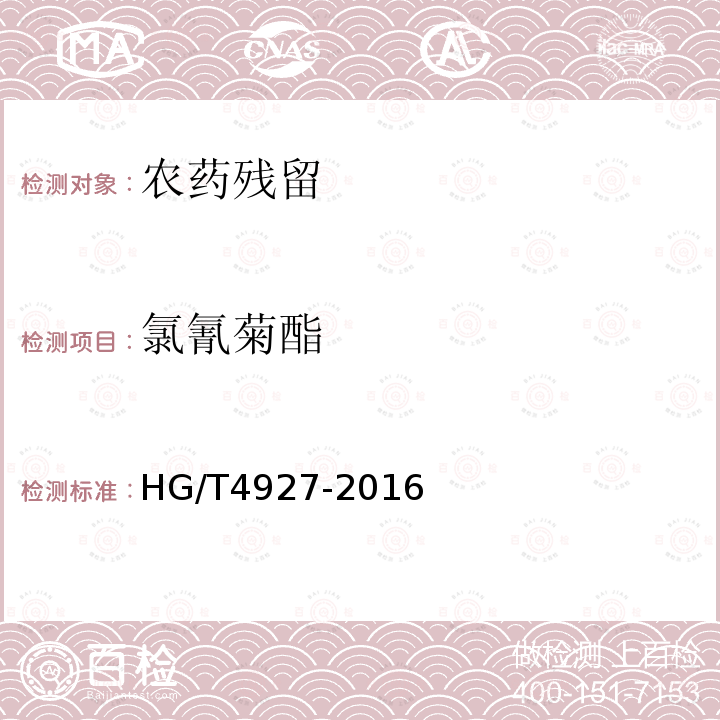 氯氰菊酯 HG/T 4927-2016 氟氯氰菊酯原药