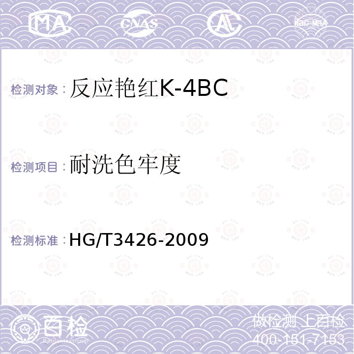耐洗色牢度 HG/T 3426-2009 反应艳红K-4BC