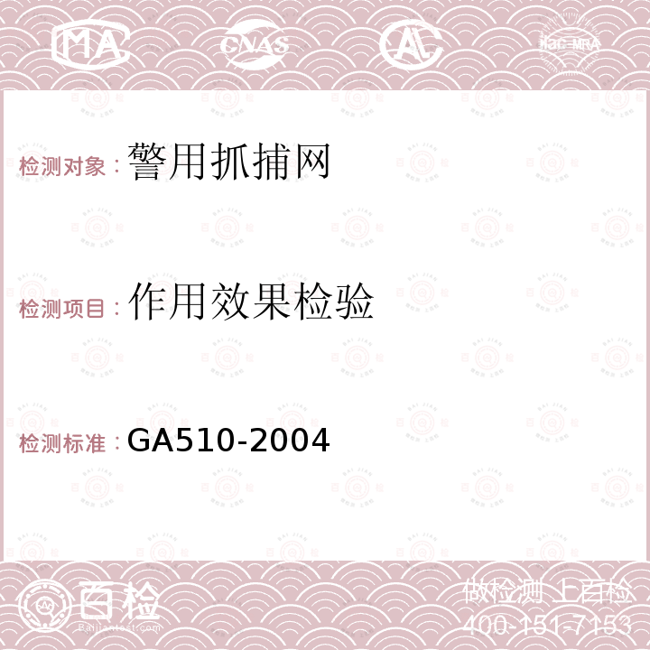 作用效果检验 GA 510-2004 警用抓捕网